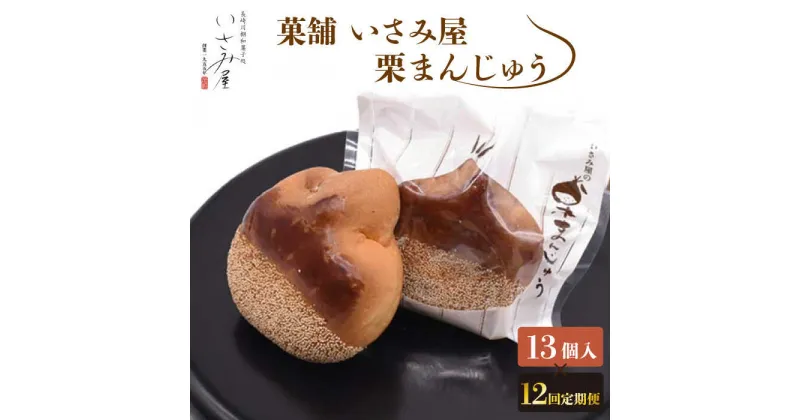 【ふるさと納税】【12回定期便】和菓子 饅頭 栗まんじゅう 毎月13個お届け！ 計156個 / 常温 お菓子 スイーツ 和スイーツ ギフト お土産【菓舗いさみ屋】 [OBB014]