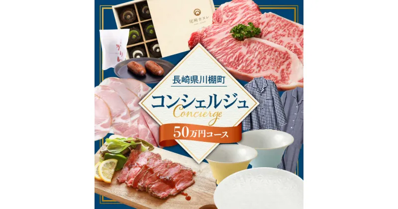 【ふるさと納税】【川棚町コンシェルジュ】寄附金相応の品物をご提案します！（50万コース） [OZZ006]