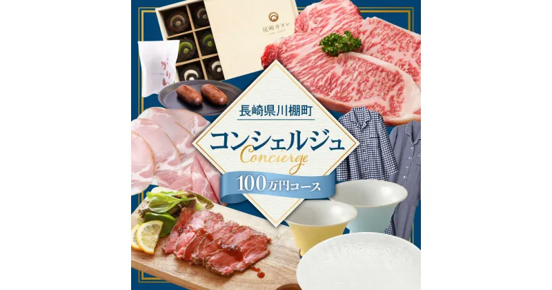 【ふるさと納税】【川棚町コンシェルジュ】寄附金相応の品物をご提案します！（100万コース） [OZZ007]