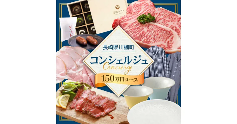 【ふるさと納税】【川棚町コンシェルジュ】寄附金相応の品物をご提案します！（150万コース） [OZZ008]