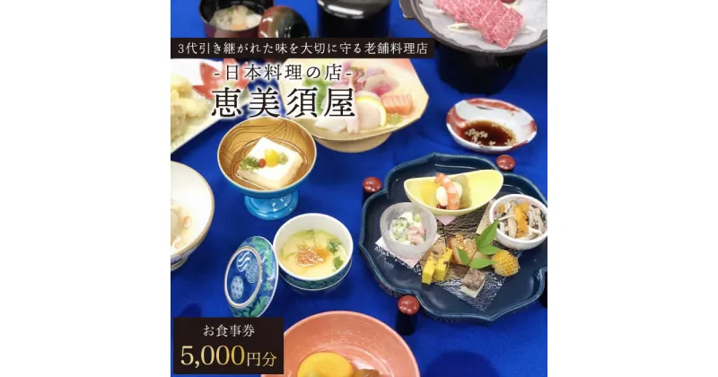 【ふるさと納税】日本料理の店 恵美須屋 お食事券 5,000円分 / ギフト 贈答用 川棚町 ドライブ 観光 長崎 旅行 【有限会社恵美須屋】 [OBI001]