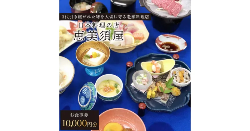 【ふるさと納税】日本料理の店 恵美須屋 お食事券 10,000円分 / ギフト 贈答用 川棚町 ドライブ 観光 長崎 旅行 【有限会社恵美須屋】 [OBI002]