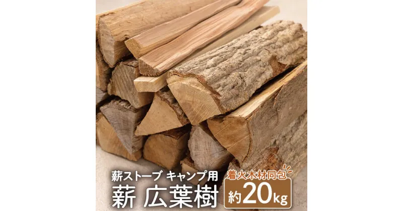 【ふるさと納税】薪 広葉樹 ミックス 約20kgセット 薪ストーブ キャンプ/樫,くぬぎ 2年 乾燥 日持ちする 広葉樹 クヌギ キャンプ 国産 乾燥 薪 焚火 薪ストーブ アウトドア用品 ソロキャンプ バーベキュー 外遊び 長崎県 ピザ窯 まき 【SLOW LIFE ~hinata~】 [OBT001]