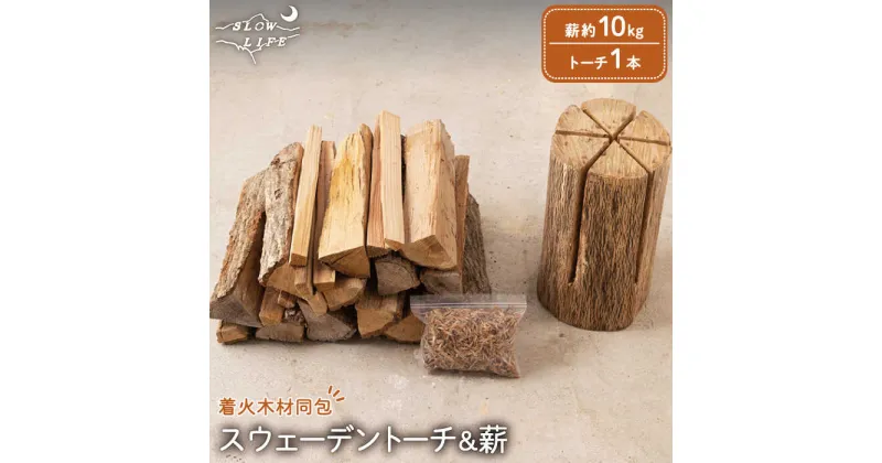 【ふるさと納税】スウェーデントーチ(針葉樹) 1本 & 薪(広葉樹ミックス) 約10kg （着火木材付き）/樫,くぬぎ 2年 自然乾燥 キャンプ 国産 乾燥 薪 焚火 薪ストーブ アウトドア用品 ソロキャンプ 国産 木材 ピクニック デイキャンプ ピザ窯【SLOW LIFE ~hinata~】 [OBT002]