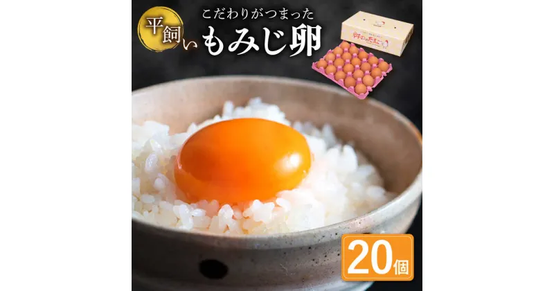 【ふるさと納税】平飼い もみじ の 高級 たまご 20個 ※12月発送なし【野中鶏卵】[OAC014] / 新鮮 産みたて卵 朝ごはん 濃厚な味わい 黄身 つまめる！ブランド こだわり卵 卵かけごはん ピッタリ おいしい 大崎半島 大自然 タマゴ 長崎県産 玉子 生卵 鶏卵 鶏 お土産 ギフト
