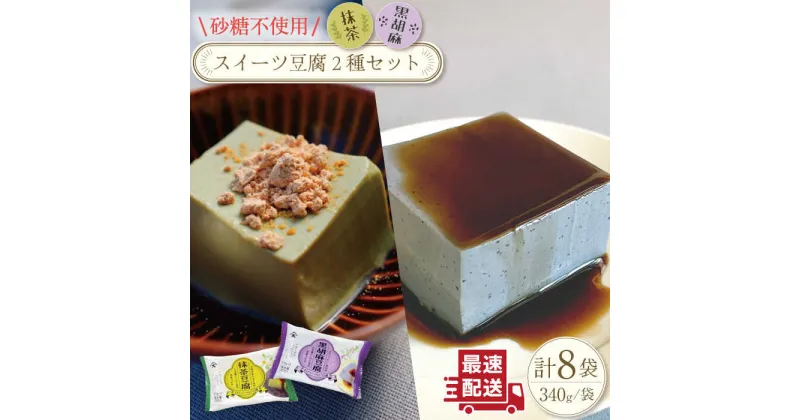 【ふるさと納税】スイーツ 豆腐〈抹茶・黒胡麻〉各(170g×2個)×4袋 セット【大屋食品工業】[OAB022] / ヘルシー 豆腐スイーツ ゴマ ダイエット 低カロリーヘルシー なめらか おいしい ソイ おやつ デザート 和スイーツ お菓子 冷たい 大豆 豆 健康 黒蜜 甘さ控えめ サラダ