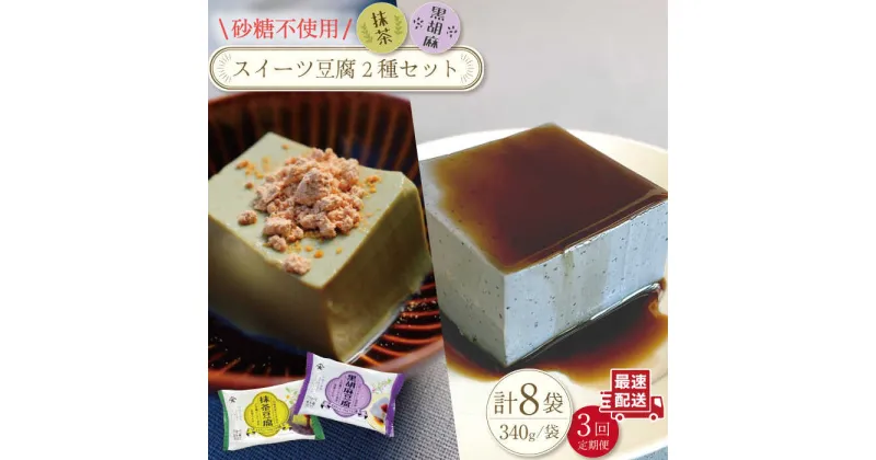 【ふるさと納税】【3回定期便】スイーツ豆腐〈抹茶・黒胡麻〉各(170g×2個)×4袋 セット【大屋食品工業】[OAB024] / ヘルシー 豆腐 スイーツ ゴマ ダイエット 低カロリー デザート おやつ なめらか おいしい ソイ 和スイーツ 栄養 サラダ 黒蜜 甘さ控えめ 甘味 ごま お菓子