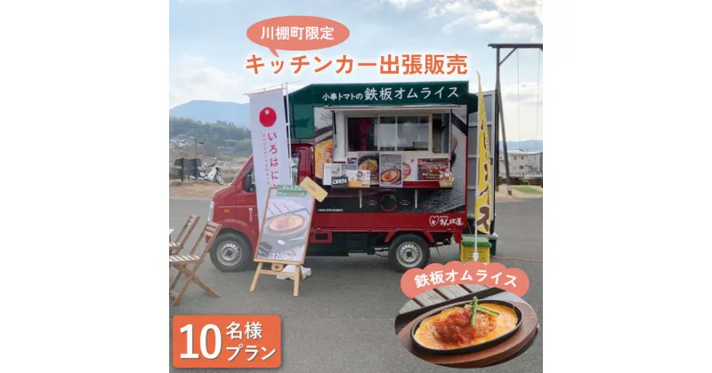 【ふるさと納税】【川棚町内限定】キッチンカー で”小串トマトオムライス をお届け” スマイルトマト号出張プラン 10名様 / ランチ お誕生日 お祝い事 スポーツ大会 [OCP001]