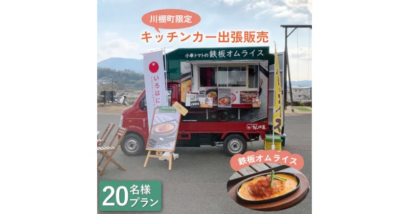 【ふるさと納税】【川棚町内限定】キッチンカー で”小串トマトオムライス をお届け” スマイルトマト号出張プラン 20名様 / ランチ お誕生日 お祝い事 スポーツ大会 [OCP002]