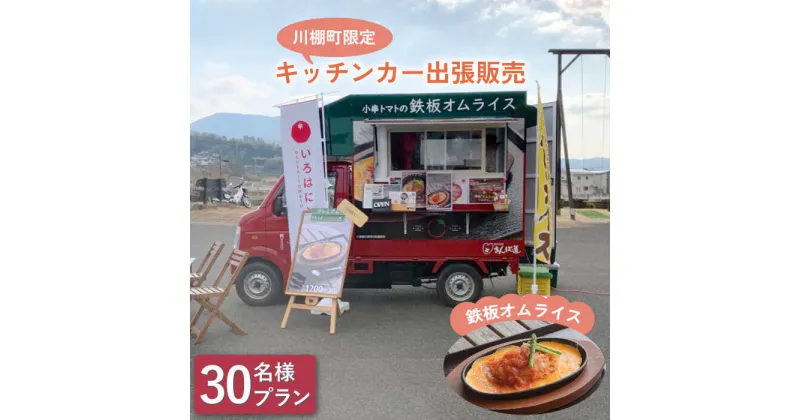 【ふるさと納税】【川棚町内限定】キッチンカー で”小串トマトオムライス をお届け” スマイルトマト号出張プラン 30名様 / ランチ お誕生日 お祝い事 スポーツ大会 [OCP003]