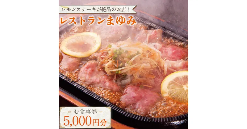 【ふるさと納税】【レモンステーキが絶品】レストランまゆみ お食事券 5,000円分 / ギフト 贈答用【株式会社マユミ】 [OBY001]