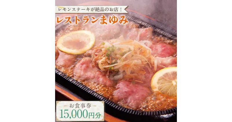 【ふるさと納税】【レモンステーキが絶品】レストランまゆみ お食事券 15,000円分 / ギフト 贈答用【株式会社マユミ】 [OBY002]