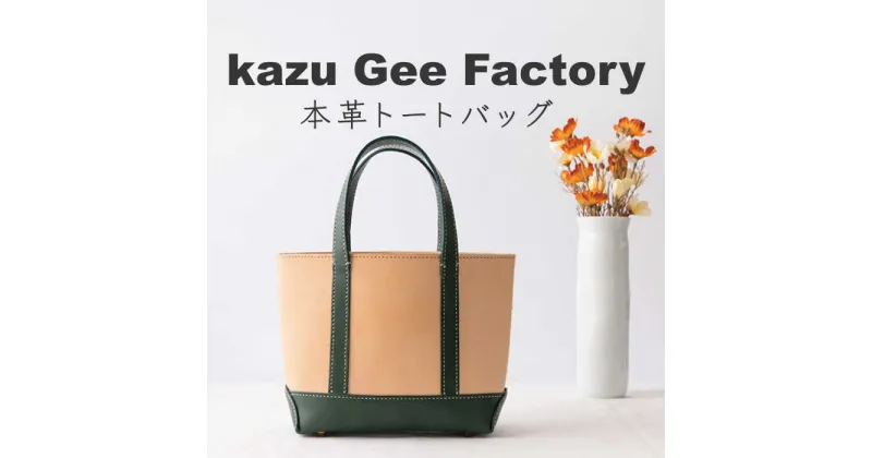 【ふるさと納税】本革 レザー トートバッグ【kazu Gee factory】[OBG008] / 姫路レザー 国産 高級 革 レザークラフト カバン 鞄 トートバッグ 小物 通勤用 お出かけ プレゼント 贈答 上品 誕生日 ギフト おしゃれ ハンドメイド ファッション メンズ レディース ビジネス