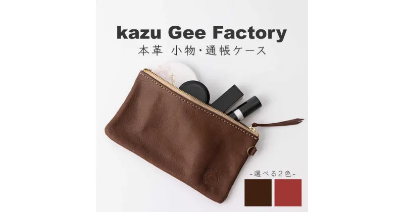 【ふるさと納税】本革 レザー 小物・通帳ケース〈2色から選べます〉【kazu Gee factory】[OBG009] / ポーチ 文具入れ ペンケース 革 鞣し レザークラフト ハンドメイド 贈答 プレゼント ギフト 小物ケーズ 事務用品 革小物 おしゃれ 上品 大人 化粧ポーチ ファスナー付 筆箱