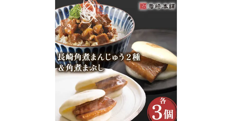 【ふるさと納税】角煮 まんじゅう 2種 ＆ 角煮 まぶし 各3個【株式会社岩崎食品】[OCT005] / 角煮まん 角煮 肉まん ギフト 肉 豚 グルメ ギフト おやつ おつまみ おかず 取り寄せ 贈答用 中華料理 ご飯 お供 中華まん レトルト 電子レンジ 簡単 長崎名物 ご当地グルメ 人気