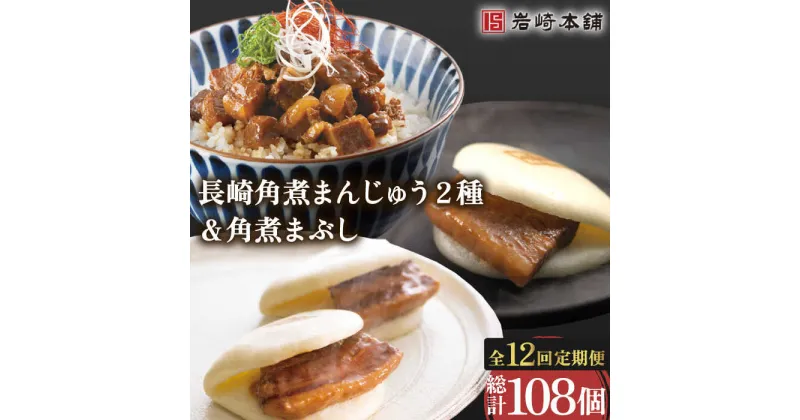 【ふるさと納税】【12回定期便】角煮 まんじゅう 2種 ＆ 角煮 まぶし 各3個 計108個 / 角煮まん 角煮 肉まん ギフト 肉 豚 グルメ ギフト おやつ おつまみ おかず 取り寄せ 贈答用 中華料理 ご飯 お供【株式会社岩崎食品】 [OCT008]