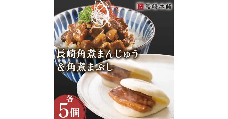 【ふるさと納税】角煮 まんじゅう＆角煮 まぶし 各5個 計10個【株式会社岩崎食品】[OCT009] / 角煮まん 角煮 肉まん 肉 豚 グルメ ギフト おやつ おつまみ おかず 取り寄せ 贈答用 中華まん 中華料理 簡単 電子レンジ ご当地グルメ 長崎名物 岩崎本舗 人気 ごはん 個包装