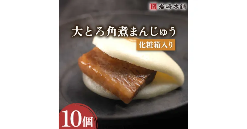 【ふるさと納税】【とろける食感】大とろ角煮まんじゅう 10個【株式会社岩崎食品】[OCT013] / 角煮まん 角煮 肉まん ギフト 贈答用 肉 豚 グルメ おやつ おつまみ おかず 取り寄せ 贈答用 中華まん 中華料理 簡単 電子レンジ ご当地グルメ 長崎名物 岩崎本舗 人気 個包装