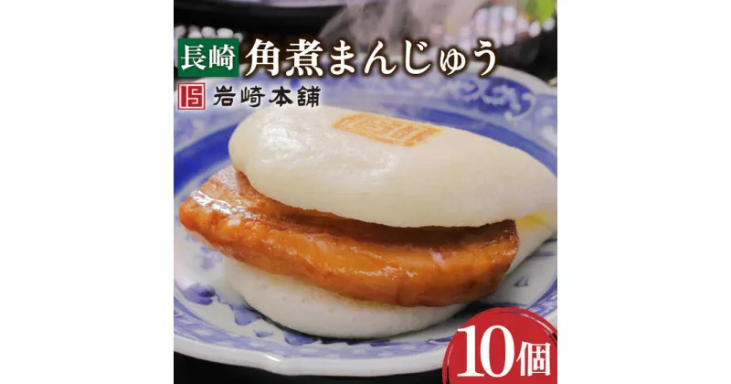 【ふるさと納税】長崎 角煮 まんじゅう 10個 / 角煮まん 角煮 肉まん ギフト 贈答用 肉 豚 グルメ おやつ おつまみ おかず 取り寄せ 贈答用【株式会社岩崎食品】 [OCT021]