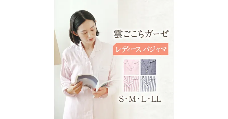 【ふるさと納税】〈Kaimin Labo〉雲ごこち ガーゼ レディース パジャマ 〈S,M,L,LL〉〈無地・ストライプ〉【カイタックファミリー】[OAW008] / 快眠ラボ 寝具 寝巻き ルームウェア 母の日 女性 婦人 長袖 ギフト コットン 綿 100％ ボタン 誕生日 ルームウェア 洋服 贈答