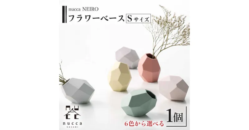 【ふるさと納税】【波佐見焼】corock フラワーベース 〈Sサイズ〉花瓶 nucca NEIROシリーズ 【選べる6色！】/花器 ナチュラル インテリア おしゃれ 陶器 ギフト オシャレ【山下陶苑】 [OAP046]