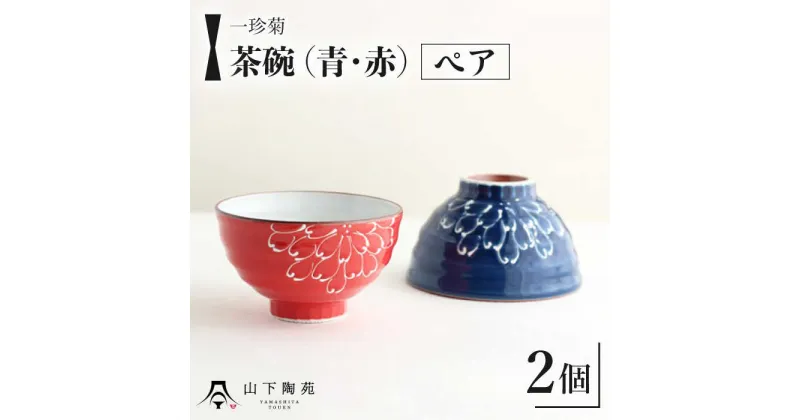 【ふるさと納税】【波佐見焼】一珍菊 茶椀 2色 ペア セット〈青・赤〉/ 陶器 伝統 オシャレ おしゃれ お洒落 焼き物 焼物 工芸品 波佐見 食器 モダン かわいい ギフト【山下陶苑】 [OAP055]