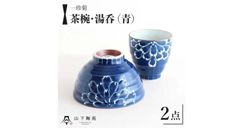 【ふるさと納税】【波佐見焼】一珍菊 茶椀 と 湯呑 2点 セット〈青〉/ 陶器 伝統 オシャレ おしゃれ お洒落 焼き物 焼物 工芸品 波佐見 食器 モダン かわいい ギフト【山下陶苑】 [OAP056]