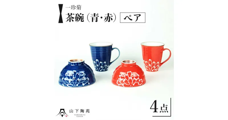 【ふるさと納税】【波佐見焼】一珍菊 茶椀 マグカップ 4点セット〈青・赤〉/ 陶器 伝統 オシャレ おしゃれ お洒落 焼き物 焼物 工芸品 波佐見 食器 モダン かわいい ギフト【山下陶苑】 [OAP058]