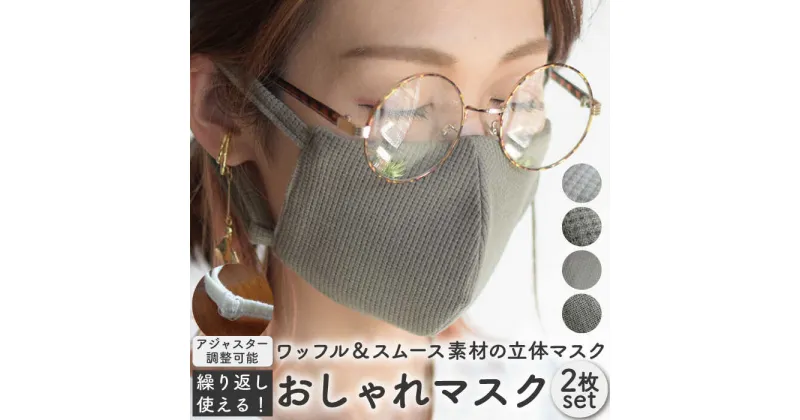 【ふるさと納税】おしゃれ 魅せる マスク 〈2枚セット〉生地・色選べる 調整可能 洗える 立体 マスク / オシャレ プレゼント 【coco plus an factory】 [OCR001]