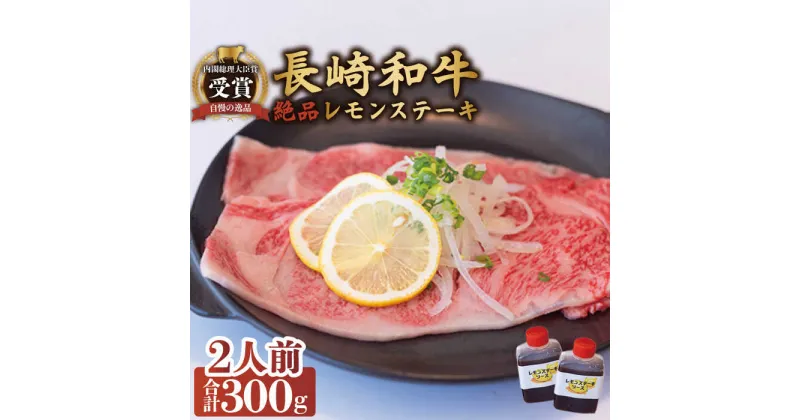 【ふるさと納税】長崎和牛 A5 ランク 相当 レモンステーキ 2人前 計300g 絶品レモンソース付き/ジューシー 柔らか サーロイン A5 相当 佐世保 名物 レモンステーキ ソース 付 肉 国産 和牛 贈答 お歳暮 お中元 ギフト 【レストランまゆみ】 [OBY006]