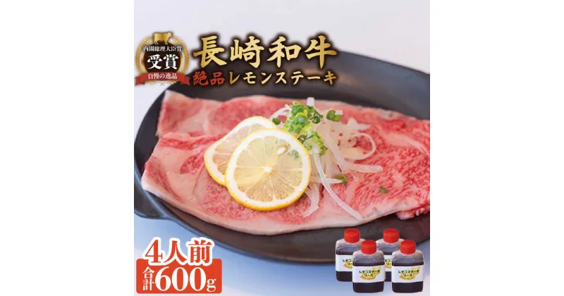 【ふるさと納税】長崎和牛 A5 ランク 相当 レモンステーキ 4人前 計600g 絶品レモンソース付き/ジューシー 柔らか サーロイン A5 相当 佐世保 名物 レモンステーキ ソース 付 肉 国産 和牛 贈答 お歳暮 お中元 ギフト【レストランまゆみ】 [OBY007]