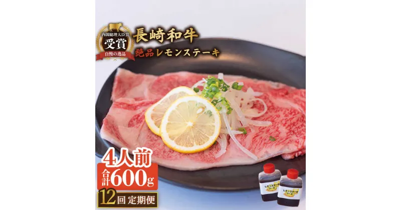 【ふるさと納税】【12回定期便】長崎和牛 A5 ランク 相当 レモンステーキ 4人前 計600g 絶品レモンソース付き/ジューシー 柔らか サーロイン A5 相当 佐世保 名物 レモンステーキ ソース 付 肉 国産 和牛 贈答 お歳暮 お中元 ギフト【レストランまゆみ】 [OBY013]