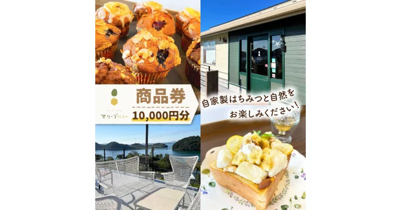 【ふるさと納税】商品券 10,000円分 ”自家製のハチミツと自然をお楽しみ下さい！”/川棚町 長崎県 旅行 東彼杵郡 ドライブ 大村湾 商品券 チケット 体験 清水オリーブ園 清水養蜂所 テラス席付き【はちみつcafeオリーブハニー [OCG003]