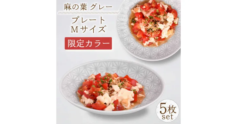 【ふるさと納税】【波佐見焼】《限定カラー》麻の葉グレー プレート Mサイズ 5枚 / 15cm パン皿 取り皿 オシャレ おしゃれ お洒落 焼き物 焼物 工芸品 波佐見 食器 モダン 安心 安全 高品質 伝統模様かわいい 【聖栄陶器】[OAR037]