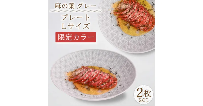 【ふるさと納税】【波佐見焼】《限定カラー》麻の葉グレープレート Lサイズ 2枚/ 15cm パン皿 取り皿 オシャレ おしゃれ お洒落 焼き物 焼物 工芸品 波佐見 食器 モダン 安心 安全 高品質 伝統模様かわいい【聖栄陶器】 [OAR038]