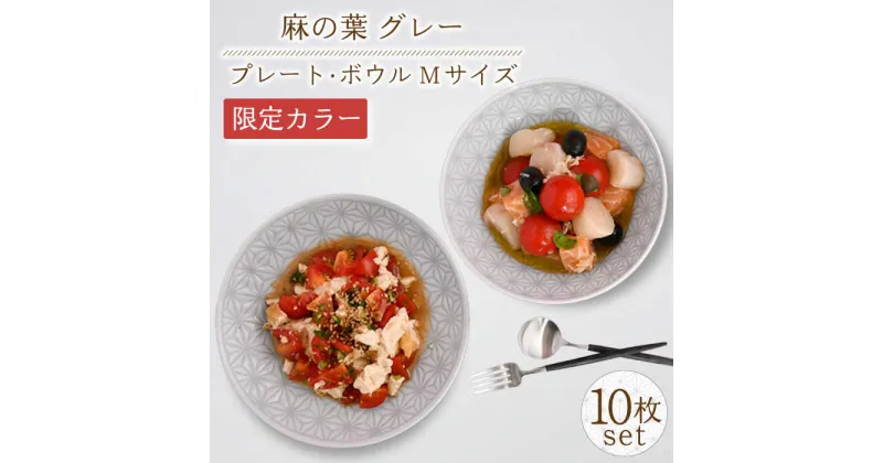 【ふるさと納税】【波佐見焼】《限定カラー》麻の葉 グレー プレート ボウル Mサイズ 各5個 計10個 / 取り皿 オシャレ おしゃれ お洒落 焼き物 焼物 工芸品 波佐見 食器 モダン 安心 安全 高品質 伝統模様かわいい【聖栄陶器】 [OAR039]