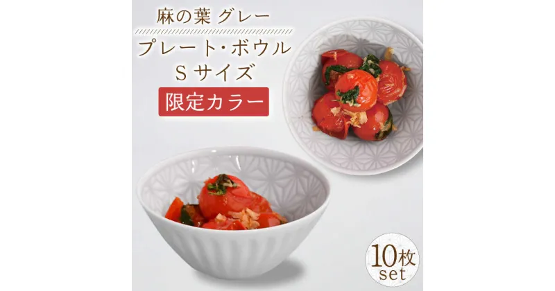 【ふるさと納税】【波佐見焼】麻の葉 グレー プレート ＆ ボウル Sサイズ 各5個 計10個 / 取り皿 オシャレ おしゃれ お洒落 焼き物 焼物 工芸品 波佐見 食器 モダン 安心 安全 高品質 伝統模様かわいい【聖栄陶器】 [OAR042]