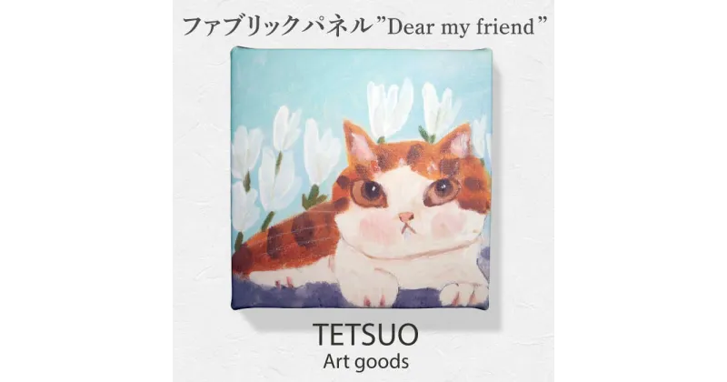 【ふるさと納税】鉄男 ファブリックパネル「Dear my friend」/ 20×20cm 手軽に飾れる 部屋 明るく ネコ ねこ 布 北欧 木製 おしゃれ アート 正方形 子供部屋 玄関 インテリア 店舗 デザイン 喫茶店 プリント グッズ 【TETSUO CORPORATION】 [OCS006]