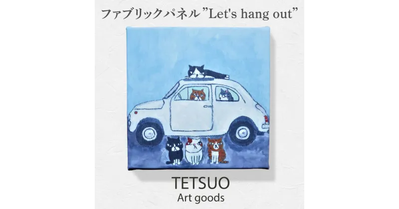 【ふるさと納税】鉄男 ファブリックパネル「Let’s hang out」/ 20×20cm 手軽に飾れる 部屋 明るく ネコ ねこ 布 北欧 木製 おしゃれ アート 正方形 子供部屋 玄関 インテリア 店舗 デザイン 喫茶店 プリント グッズ 【TETSUO CORPORATION】 [OCS007]