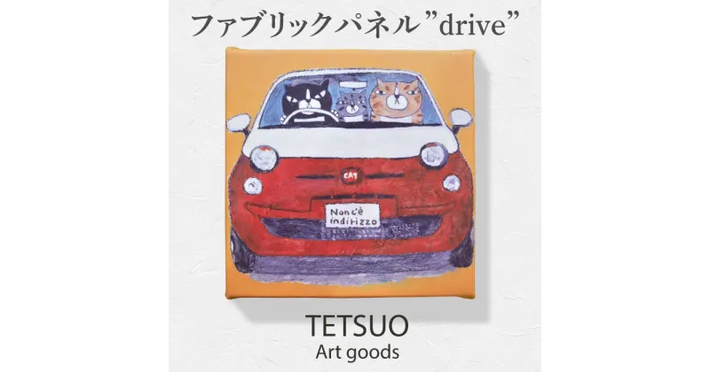 【ふるさと納税】鉄男 ファブリックパネル「drive」/ 20×20cm 手軽に飾れる 部屋 明るく ネコ ねこ 布 北欧 木製 おしゃれ アート 正方形 子供部屋 玄関 インテリア 店舗 デザイン 喫茶店 プリント グッズ 【TETSUO CORPORATION】 [OCS009]