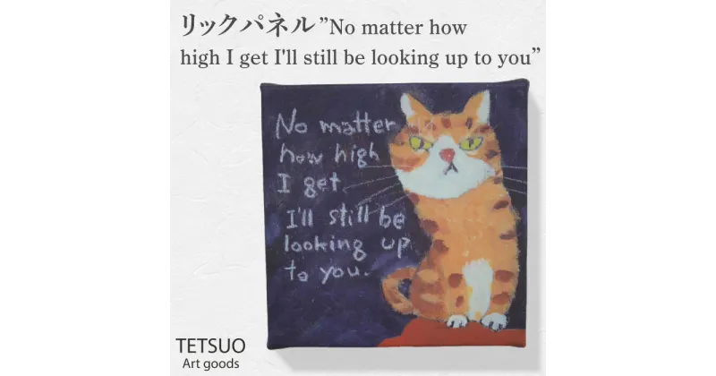 【ふるさと納税】鉄男 ファブリックパネル「No matter how high I get I’ll still be looking up to you」/ 20×20cm 手軽に飾れる 部屋 明るく ネコ ねこ 布 北欧 木製 おしゃれ アート 正方形 子供部屋 インテリア 店舗 デザイン 喫茶店 【TETSUO CORPORATION】 [OCS010]