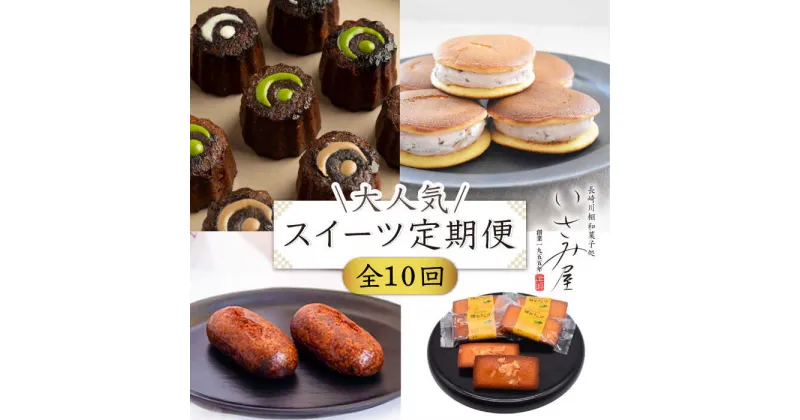 【ふるさと納税】【10回定期便】毎月わくわく♪ スイーツ・菓子 定期便 いさみ屋を堪能！ / 冷凍 かりんとう まんじゅう 川棚かりん ＆ 生ドラ ＆ カヌレ 木箱入り ＆ フィナンシェ 和菓子 洋菓子 お菓子 スイーツ 和スイーツ ギフト【菓舗いさみ屋】 [OBB021]