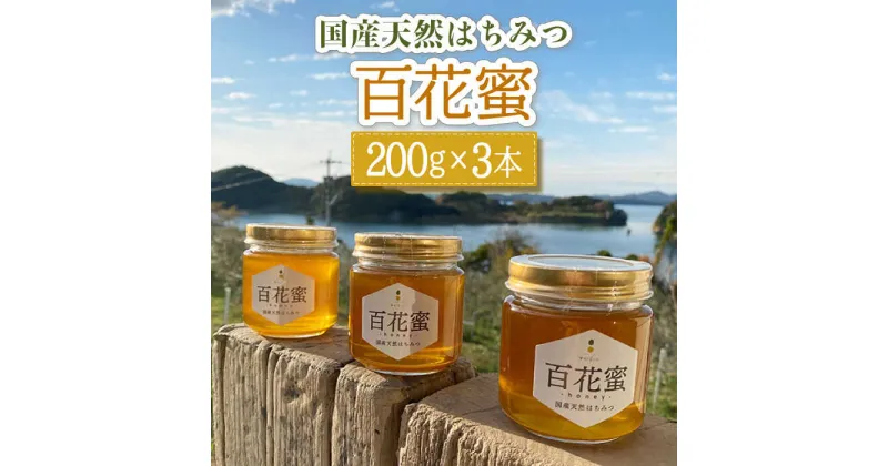 【ふるさと納税】百花蜜 国産天然はちみつ 200g × 3本〈嬉しい贈答箱入り！〉【オリーブハニー】[OCG004] / 養蜂場 ハニー トースト 純粋 蜂蜜 カフェ 長崎県 みかん蜜 小分け 瓶 ギフト プレゼント はちみつレモン ハチミツ コーヒー 砂糖 糖分 純粋 ピュアハニー 贈答