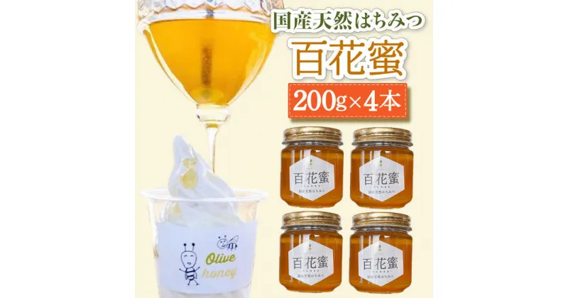 【ふるさと納税】百花蜜 国産天然はちみつ 200g × 4本〈嬉しい贈答箱入り！〉【オリーブハニー】[OCG005] / 養蜂場 ハニー トースト 純粋 蜂蜜 カフェ 長崎県 みかん蜜 小分け 瓶 ギフト プレゼント はちみつレモン ハチミツ コーヒー 砂糖 糖分 純粋 ピュアハニー 贈答