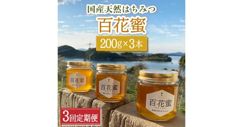 【ふるさと納税】【3回定期便】百花蜜 国産天然はちみつ 200g × 3本〈嬉しい贈答箱入り！〉【オリーブハニー】[OCG006] / 養蜂場 ハニー トースト 蜂蜜 カフェ 長崎県 みかん蜜 小分け 瓶 ギフト プレゼント はちみつレモン ハチミツ コーヒー 砂糖 純粋 ピュアハニー 贈答