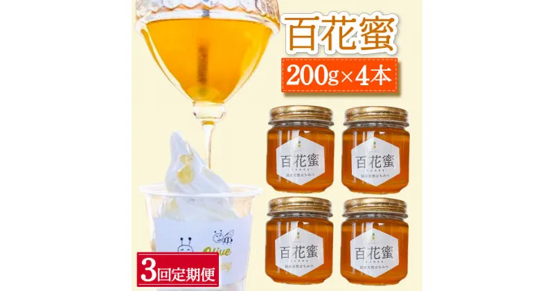 【ふるさと納税】【3回定期便】百花蜜 国産天然 はちみつ 200g × 4本〈嬉しい贈答箱入り！〉【オリーブハニー】[OCG007] / 清水養蜂場 ハニー トースト 純粋 蜂蜜 オリーブハニー カフェ 長崎県 みかん蜜 小分け 瓶 ギフト プレゼント 手土産 はちみつレモン 砂糖 ハチミツ