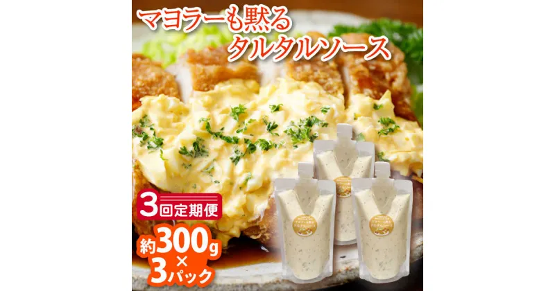 【ふるさと納税】【3回定期便】タルタルソース 300g×3パック / マヨラーも黙る 主食になる たるたるソース 国産 卵 エビフライ 揚げ物 サラダ にとっても合う 万能 調味料【ビタミン・スタンド】 [OAK011]