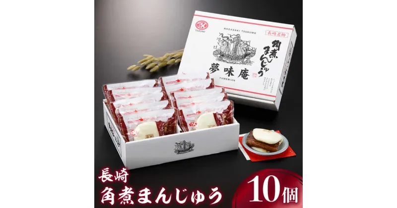 【ふるさと納税】長崎 角煮 まんじゅう80g × 10個入 / 冷凍 電子レンジ 加熱用 角煮まん 贈答 長崎県産 卓袱料理 豚肉 豚 ぶた【つくも食品】 [OAS002]