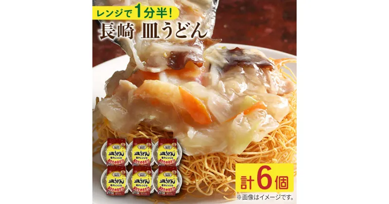 【ふるさと納税】長崎 皿うどん175g 6個入 / 常温保管可 電子レンジ 加熱用 具材 揚げ めん あんかけ スープ 付き 野菜 豚肉 かまぼこ 【つくも食品】 [OAS004]