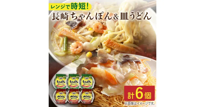 【ふるさと納税】長崎 ちゃんぽん 340g×3個＆皿うどん 175g×3個 計6個入り / 常温保管可 電子レンジ 加熱用 長崎県産 具材 スープ 麺 付き 豚肉 野菜 とうもろこし キクラゲ【つくも食品】 [OAS005]